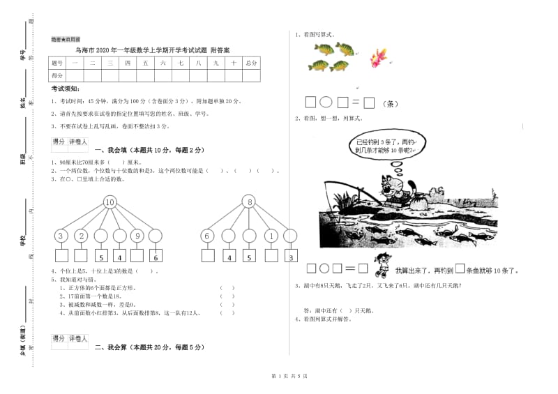 乌海市2020年一年级数学上学期开学考试试题 附答案.doc_第1页