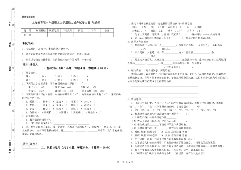 上海教育版六年级语文上学期能力提升试卷A卷 附解析.doc_第1页