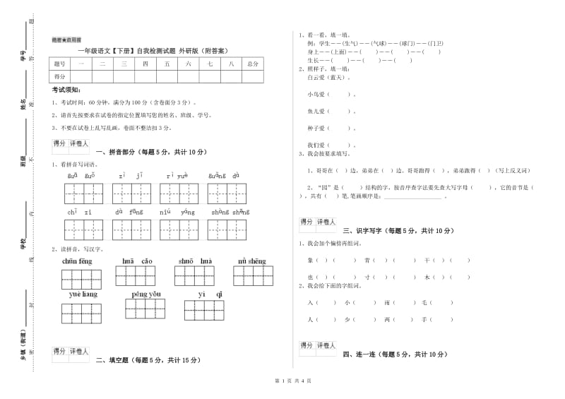 一年级语文【下册】自我检测试题 外研版（附答案）.doc_第1页