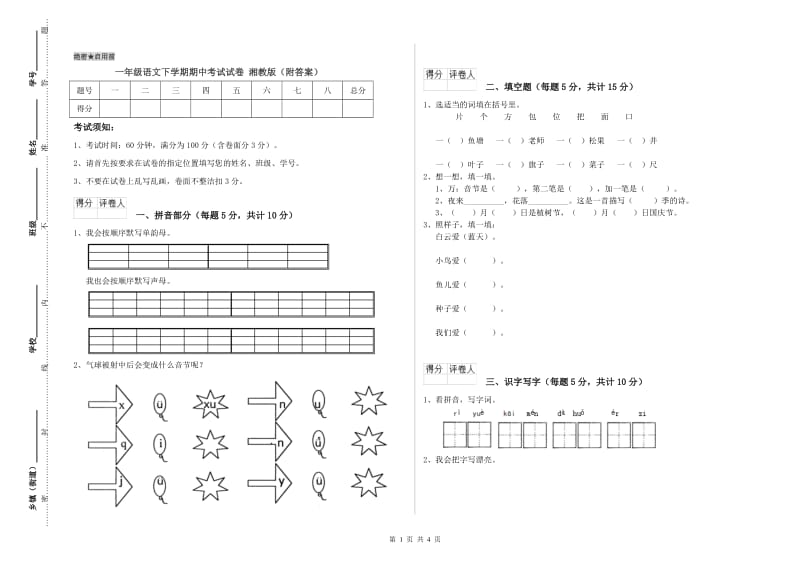 一年级语文下学期期中考试试卷 湘教版（附答案）.doc_第1页