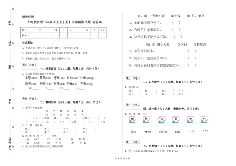 上海教育版二年级语文【下册】开学检测试题 含答案.doc_第1页