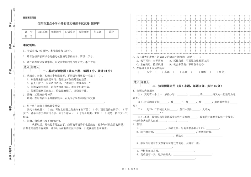 信阳市重点小学小升初语文模拟考试试卷 附解析.doc_第1页