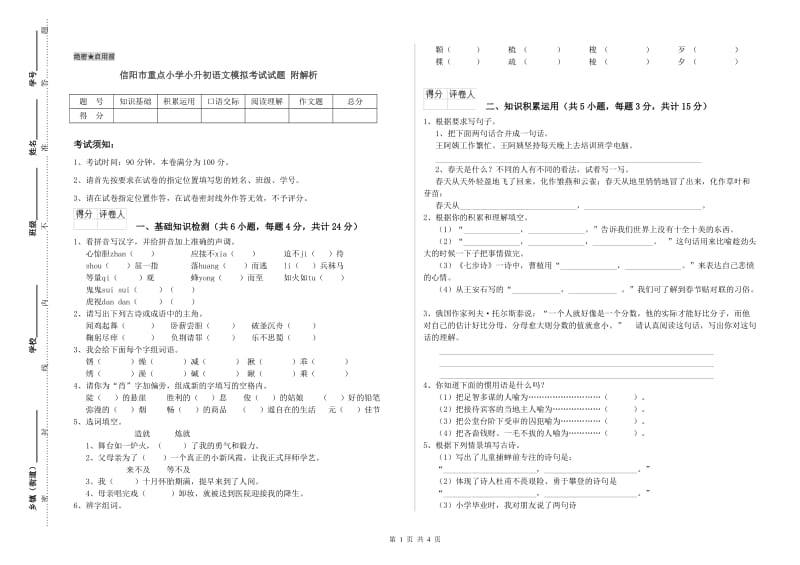 信阳市重点小学小升初语文模拟考试试题 附解析.doc_第1页