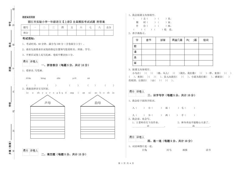 丽江市实验小学一年级语文【上册】全真模拟考试试题 附答案.doc_第1页