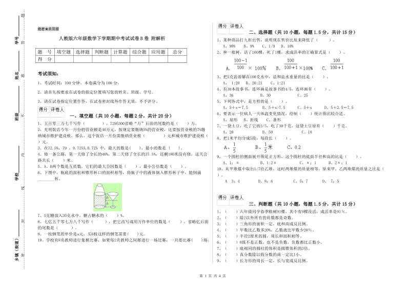 人教版六年级数学下学期期中考试试卷B卷 附解析.doc_第1页