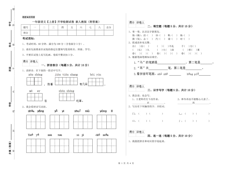 一年级语文【上册】开学检测试卷 新人教版（附答案）.doc_第1页