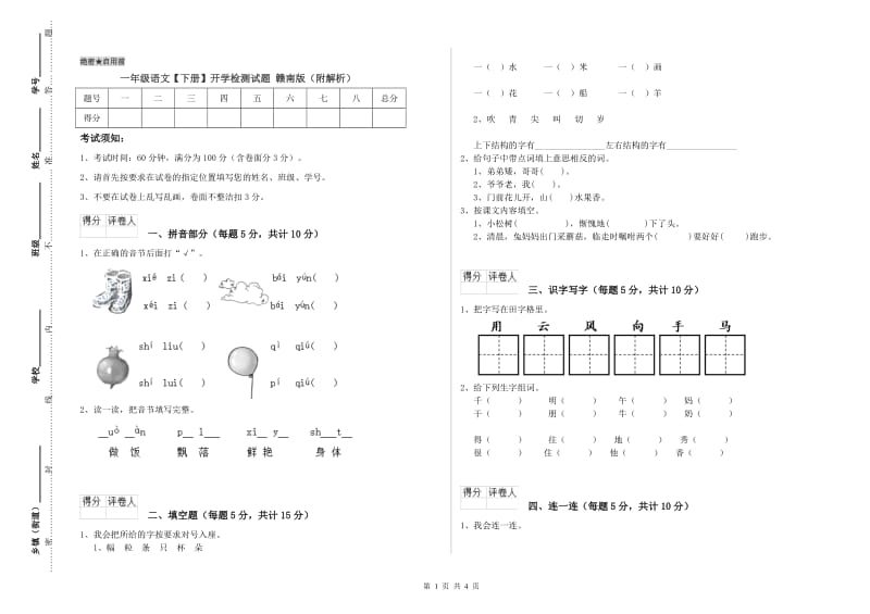 一年级语文【下册】开学检测试题 赣南版（附解析）.doc_第1页