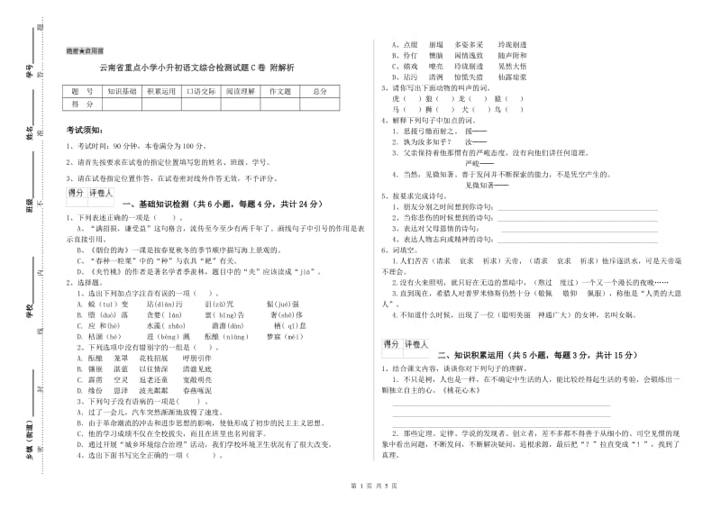 云南省重点小学小升初语文综合检测试题C卷 附解析.doc_第1页