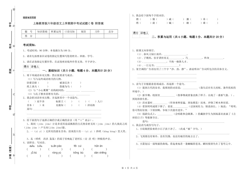 上海教育版六年级语文上学期期中考试试题C卷 附答案.doc_第1页