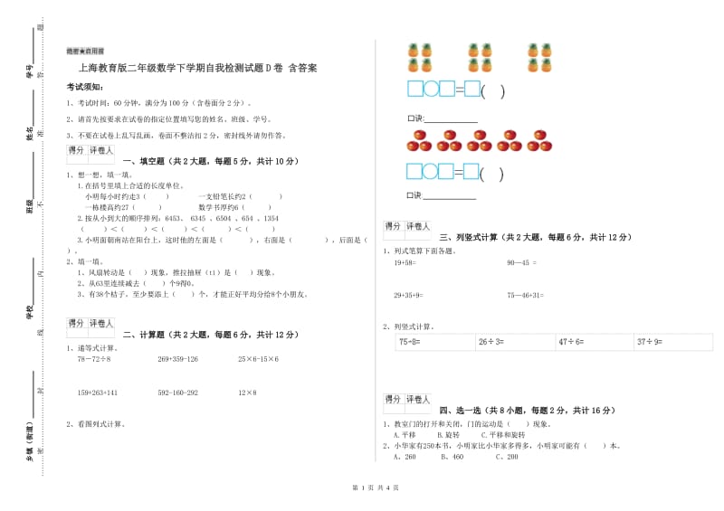 上海教育版二年级数学下学期自我检测试题D卷 含答案.doc_第1页