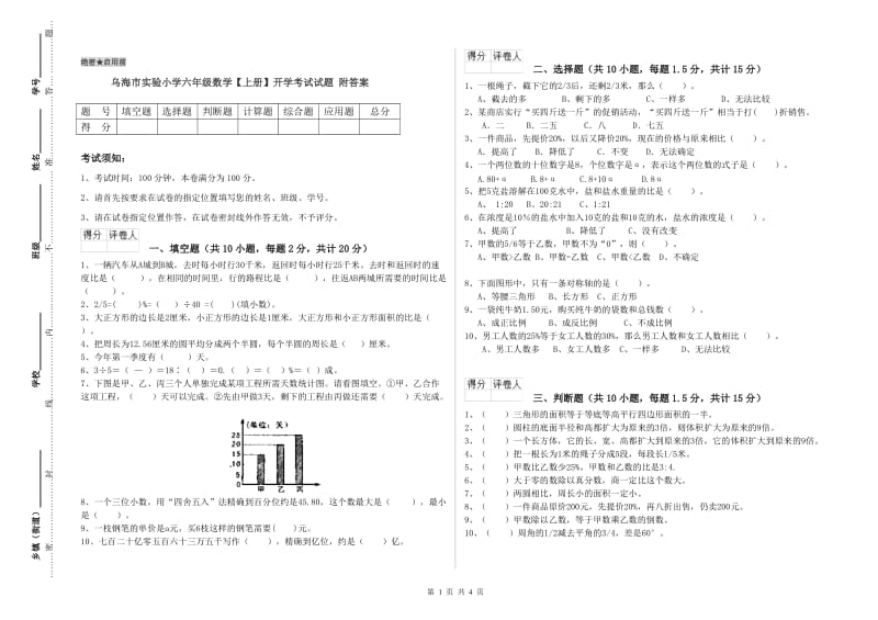 乌海市实验小学六年级数学【上册】开学考试试题 附答案.doc_第1页