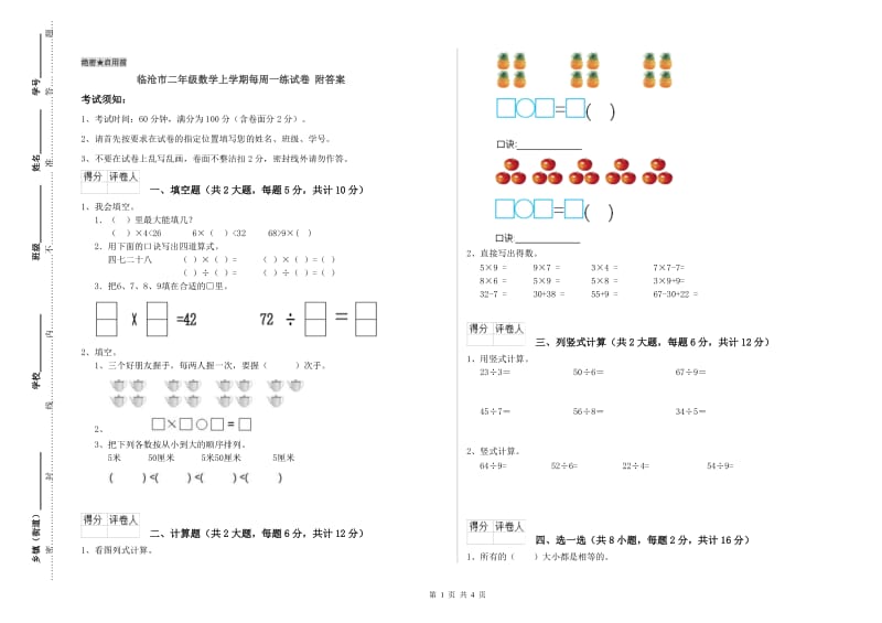 临沧市二年级数学上学期每周一练试卷 附答案.doc_第1页