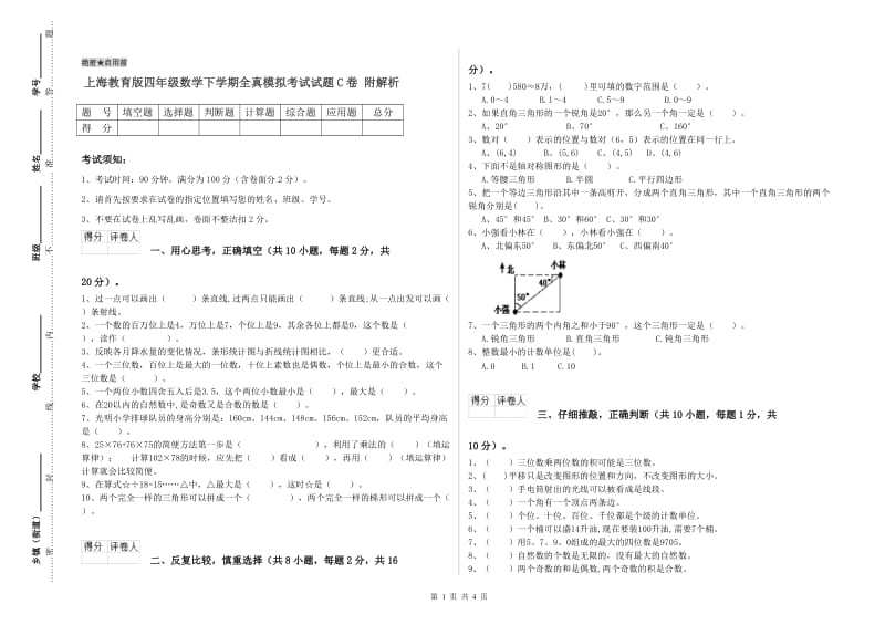 上海教育版四年级数学下学期全真模拟考试试题C卷 附解析.doc_第1页