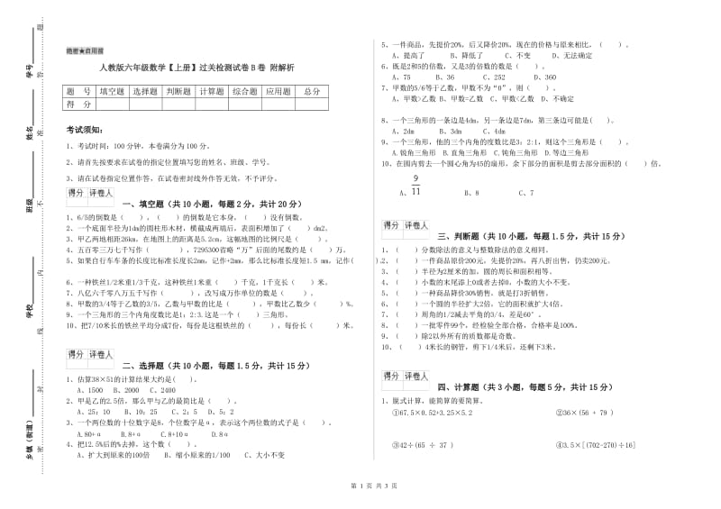 人教版六年级数学【上册】过关检测试卷B卷 附解析.doc_第1页