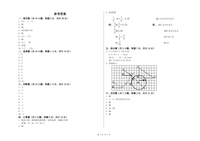 人教版六年级数学【上册】过关检测试卷B卷 附解析.doc_第3页