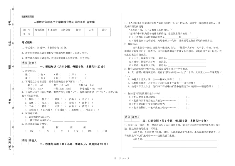 人教版六年级语文上学期综合练习试卷B卷 含答案.doc_第1页