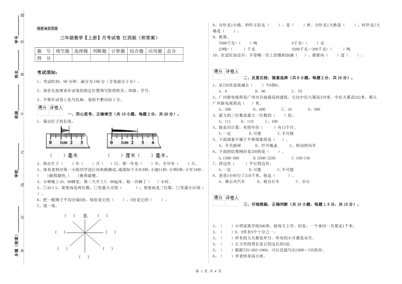 三年级数学【上册】月考试卷 江西版（附答案）.doc_第1页