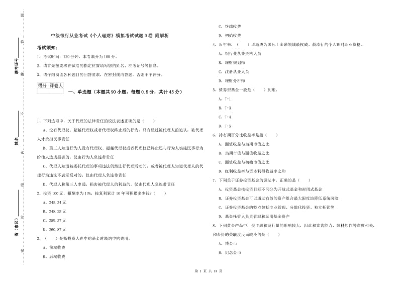 中级银行从业考试《个人理财》模拟考试试题D卷 附解析.doc_第1页