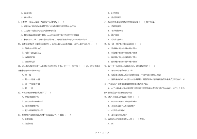 中级银行从业考试《个人理财》模拟考试试题D卷 附解析.doc_第2页