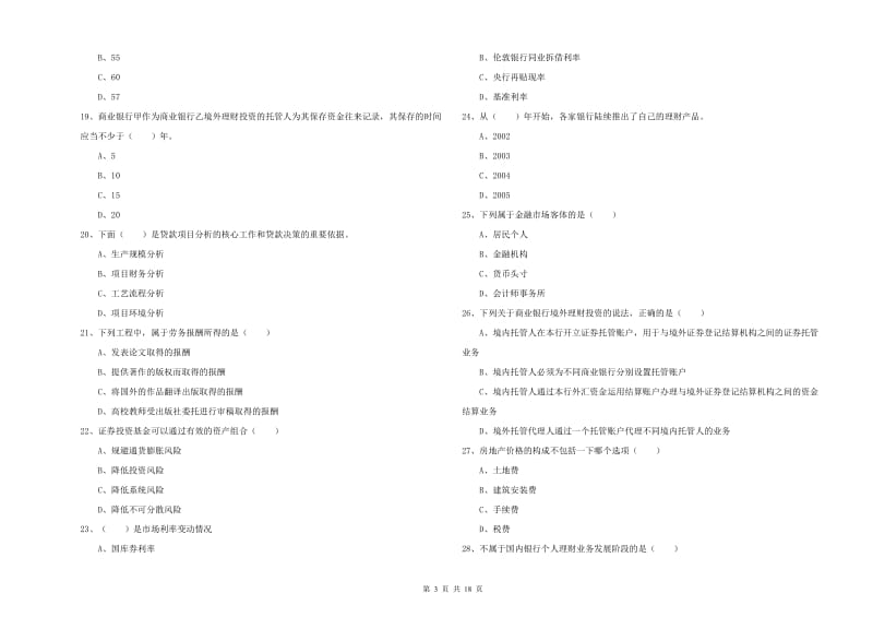 中级银行从业考试《个人理财》模拟考试试题D卷 附解析.doc_第3页