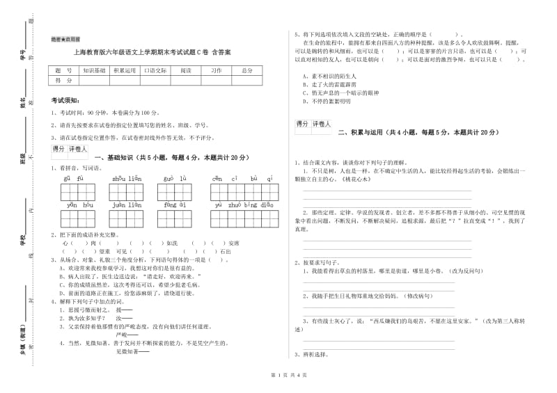 上海教育版六年级语文上学期期末考试试题C卷 含答案.doc_第1页