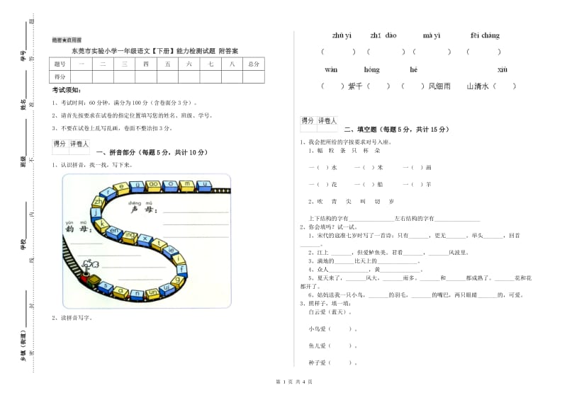 东莞市实验小学一年级语文【下册】能力检测试题 附答案.doc_第1页