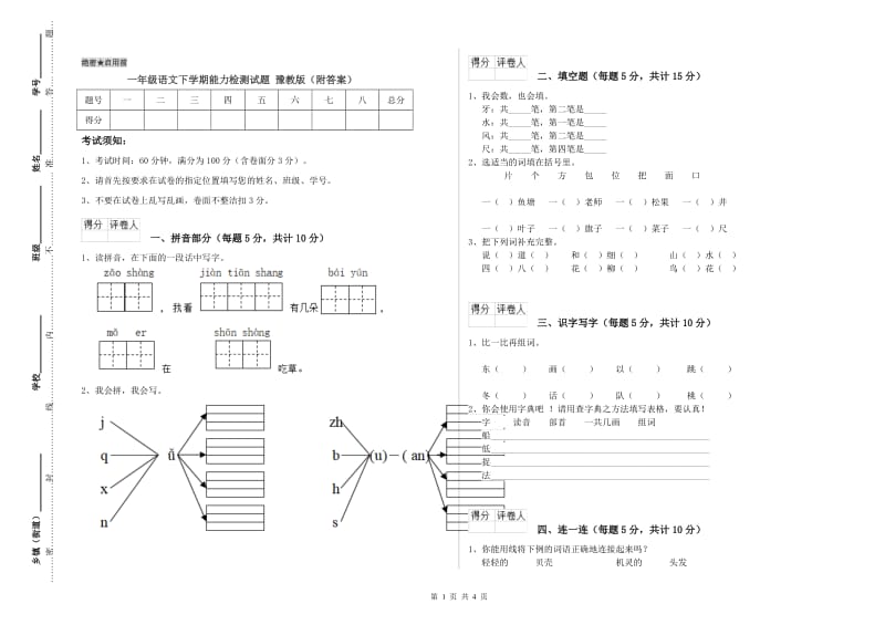 一年级语文下学期能力检测试题 豫教版（附答案）.doc_第1页