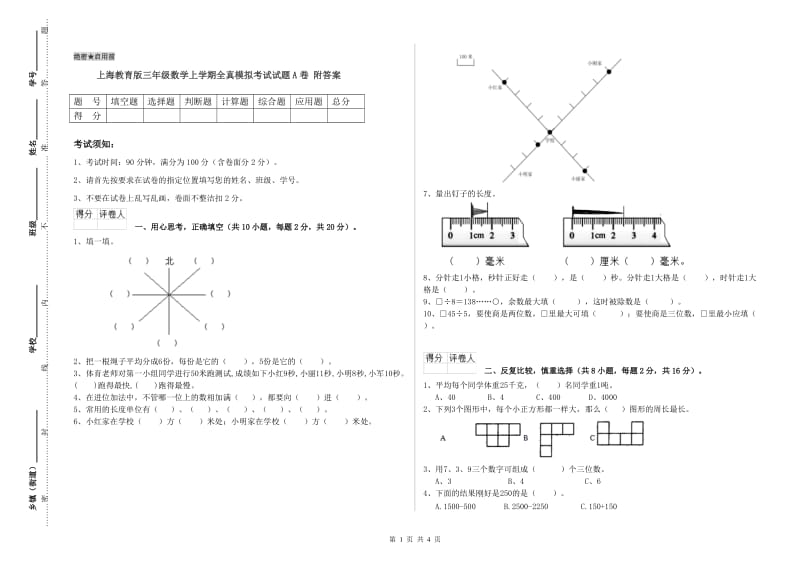 上海教育版三年级数学上学期全真模拟考试试题A卷 附答案.doc_第1页