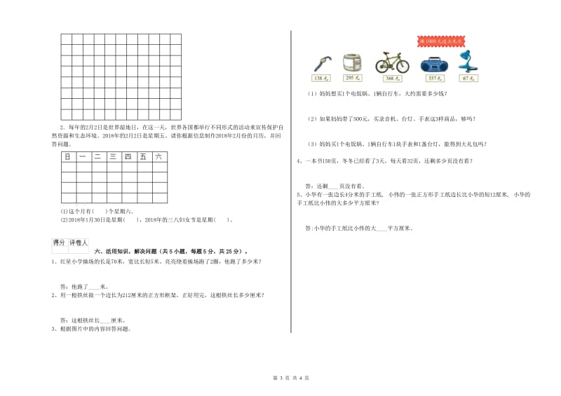 上海教育版三年级数学下学期综合检测试卷A卷 附解析.doc_第3页