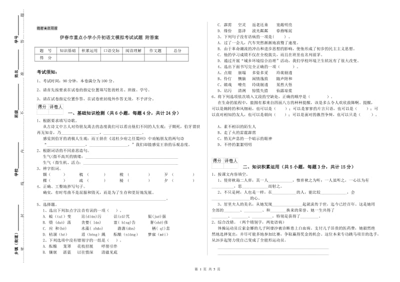 伊春市重点小学小升初语文模拟考试试题 附答案.doc_第1页