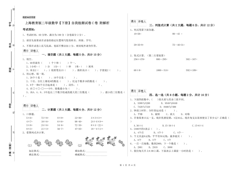 上海教育版二年级数学【下册】自我检测试卷C卷 附解析.doc_第1页