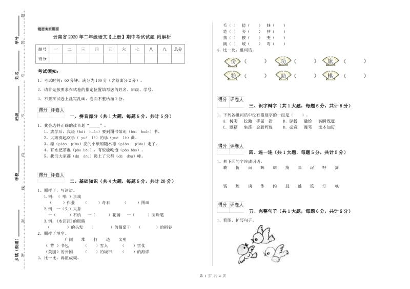 云南省2020年二年级语文【上册】期中考试试题 附解析.doc_第1页