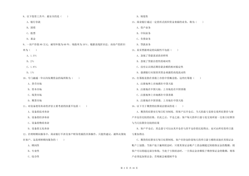 中级银行从业资格《个人理财》能力提升试题C卷 含答案.doc_第2页