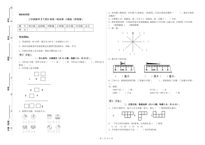 三年级数学【下册】每周一练试卷 人教版（附答案）.doc_第1页