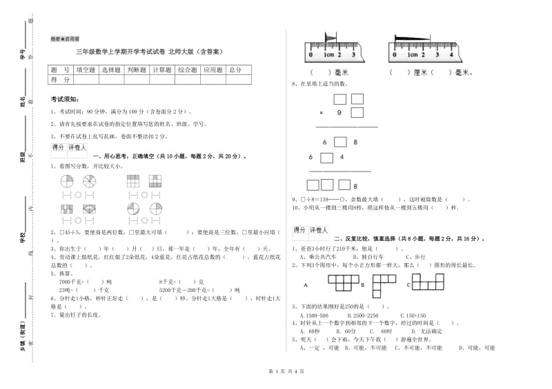 三年级数学上学期开学考试试卷 北师大版（含答案）.doc_第1页