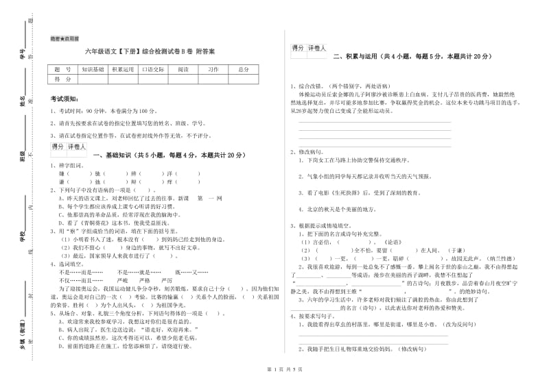 六年级语文【下册】综合检测试卷B卷 附答案.doc_第1页