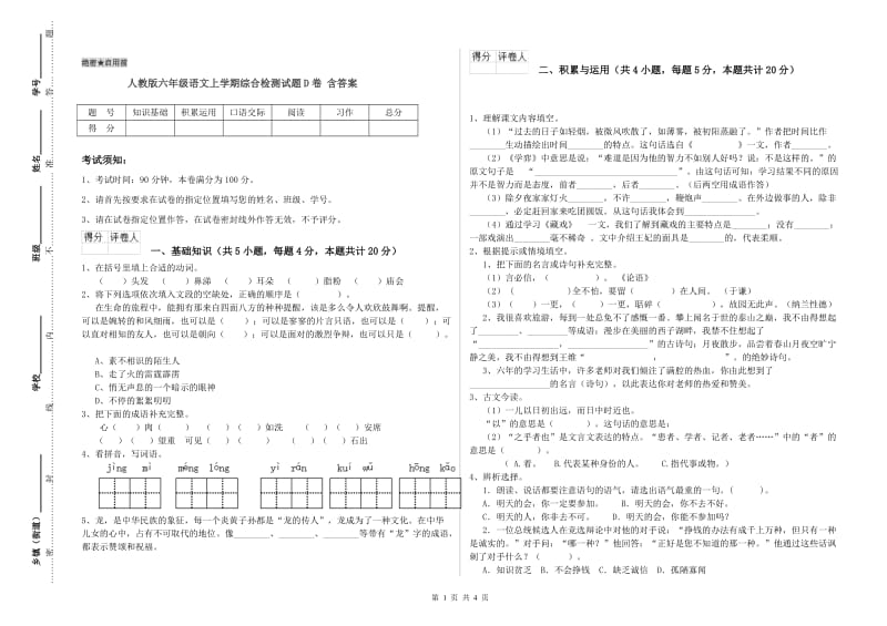 人教版六年级语文上学期综合检测试题D卷 含答案.doc_第1页