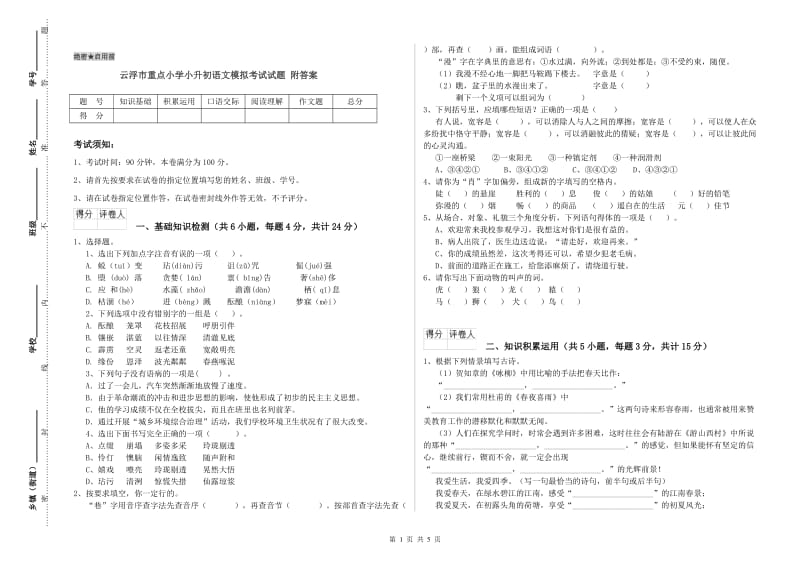 云浮市重点小学小升初语文模拟考试试题 附答案.doc_第1页