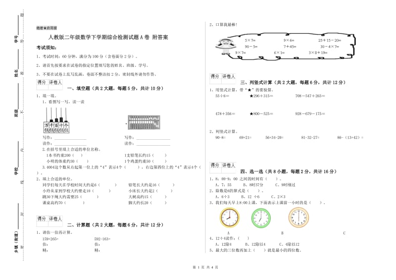 人教版二年级数学下学期综合检测试题A卷 附答案.doc_第1页