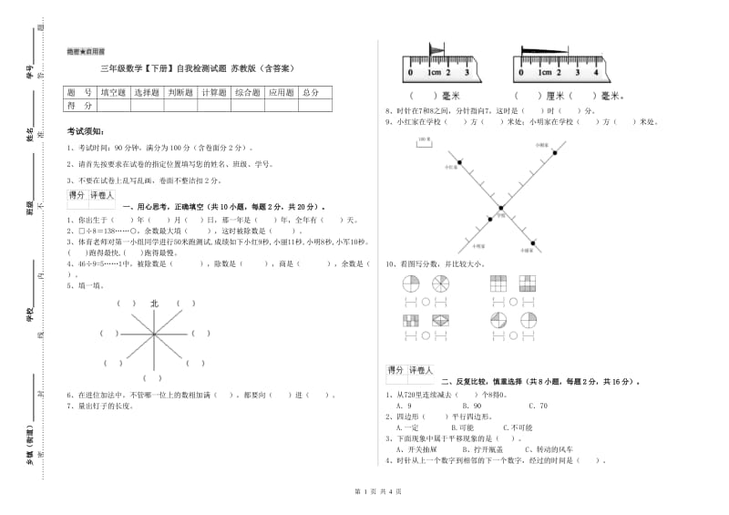 三年级数学【下册】自我检测试题 苏教版（含答案）.doc_第1页