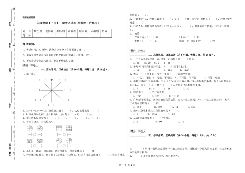 三年级数学【上册】开学考试试题 湘教版（附解析）.doc_第1页