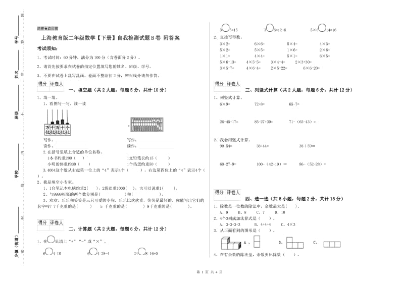 上海教育版二年级数学【下册】自我检测试题B卷 附答案.doc_第1页