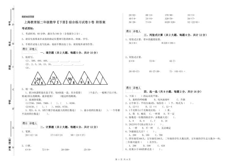 上海教育版二年级数学【下册】综合练习试卷D卷 附答案.doc_第1页