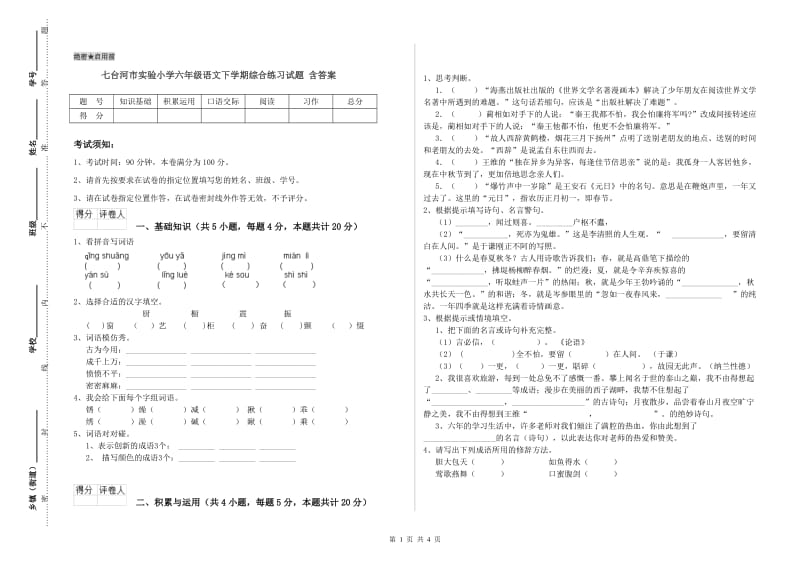 七台河市实验小学六年级语文下学期综合练习试题 含答案.doc_第1页