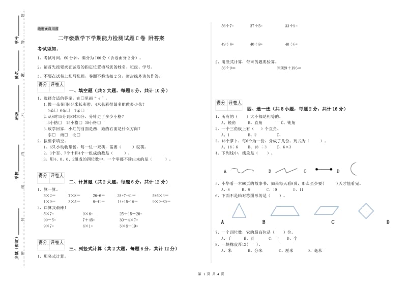 二年级数学下学期能力检测试题C卷 附答案.doc_第1页