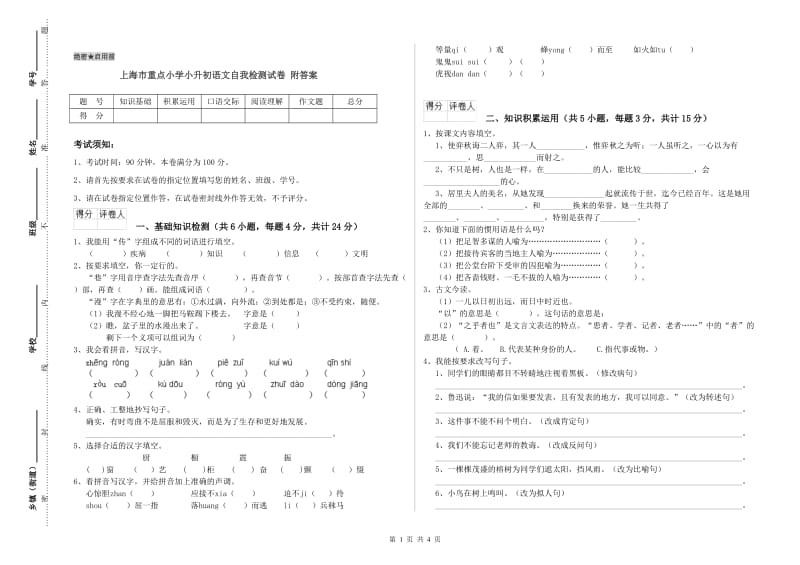 上海市重点小学小升初语文自我检测试卷 附答案.doc_第1页