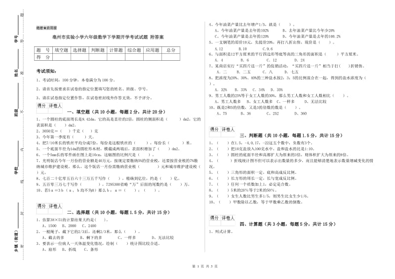 亳州市实验小学六年级数学下学期开学考试试题 附答案.doc_第1页