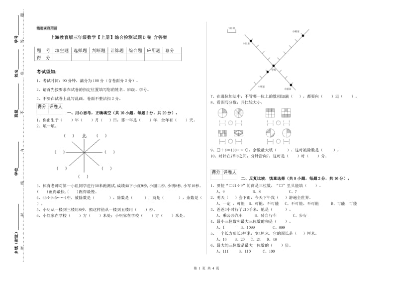 上海教育版三年级数学【上册】综合检测试题D卷 含答案.doc_第1页