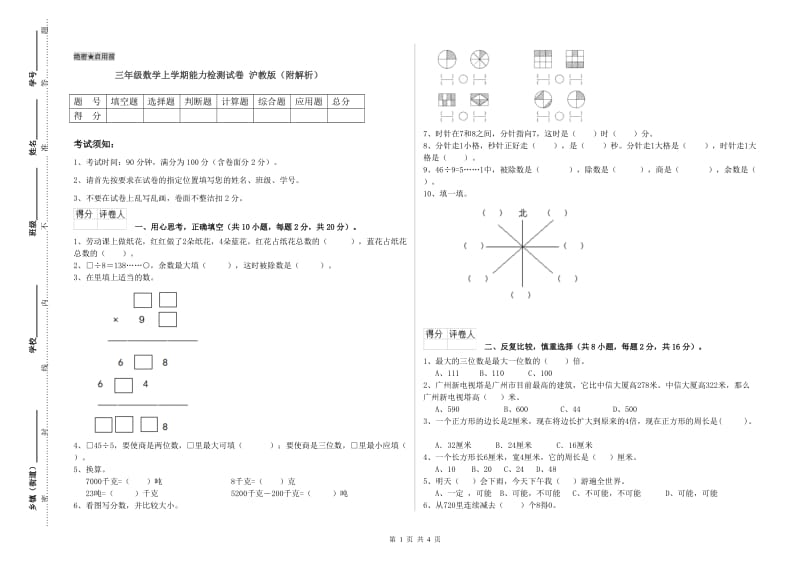 三年级数学上学期能力检测试卷 沪教版（附解析）.doc_第1页