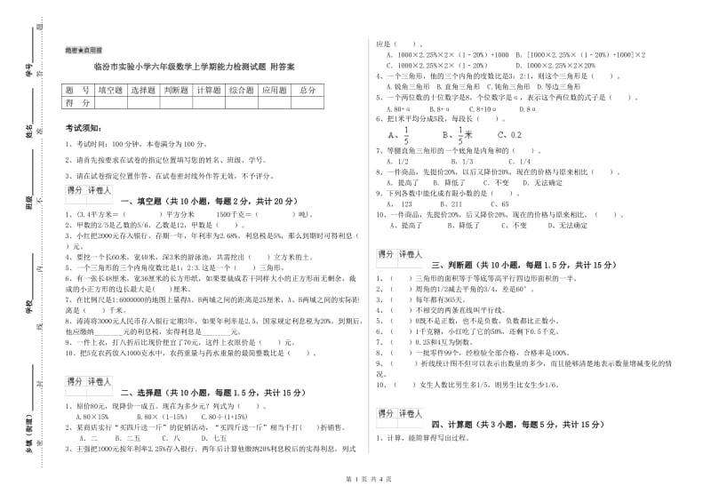 临汾市实验小学六年级数学上学期能力检测试题 附答案.doc_第1页